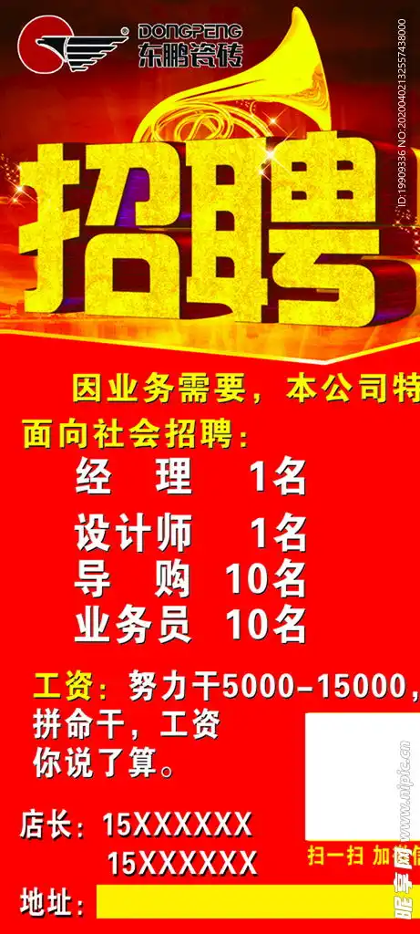 东鹏瓷砖招聘广告设计图
