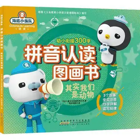 海底小纵队拼音认读图画书其实我们是动物
