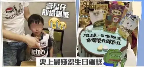 最残忍生日蛋糕火了,9岁男孩当场情绪失控,网友生无可恋
