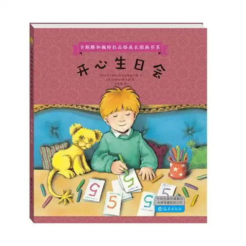 精装绘本卡斯腾和佩特拉品格成长图画书系开心生日会
