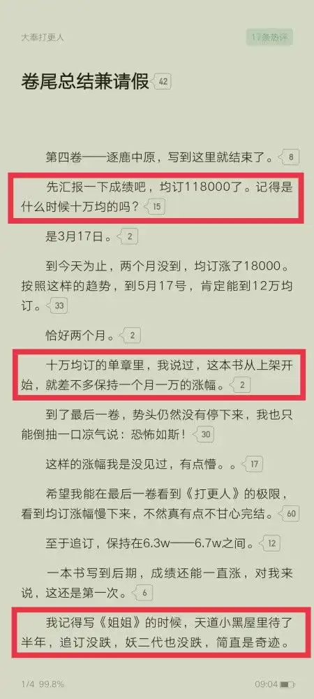 卖报小郎君作品大奉打更人均订升至118000,距离完结还有三个月
