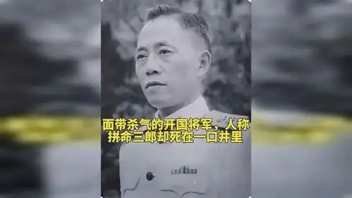 面带杀气的开国将军,人称拼命三郎却死在一口井里
