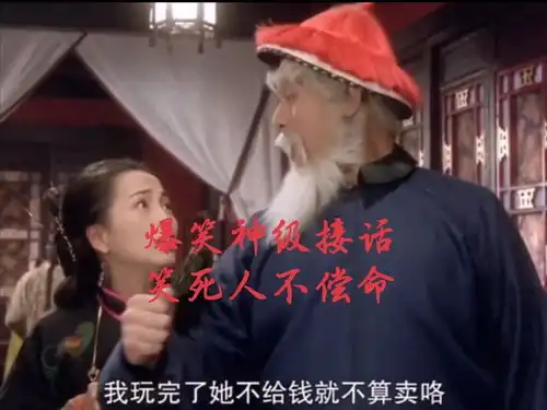 爆笑神级接话,笑死人不偿命搞笑段子搞笑段子搞笑段子
