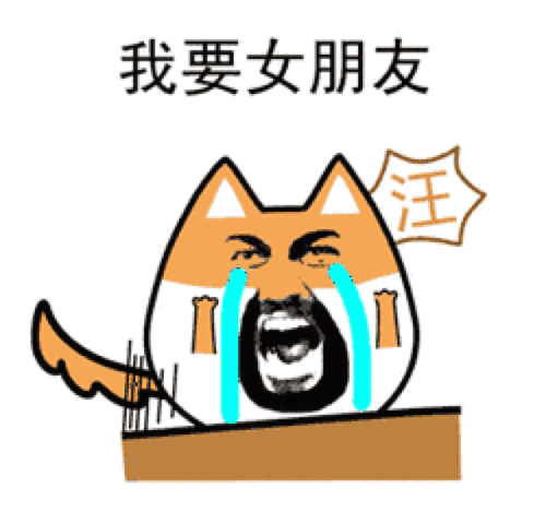 与其急着脱单,不如先脱贫
