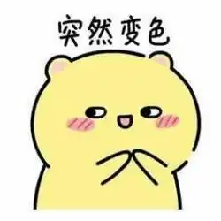 突然表情包突然装傻突然送花
