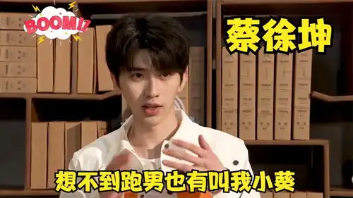 蔡徐坤爆笑时刻与郑恺对决腿长优势明显,在跑男听到别人叫小葵
