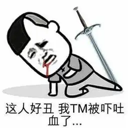 气到吐血表情包大全
