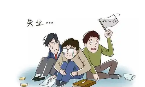 为何有人失业后就不想上班了
