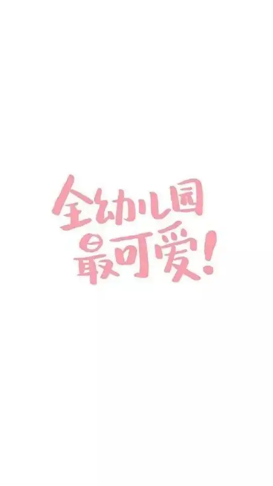 壁纸留言的宝宝快来领壁纸啦
