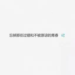 备忘录高清文字控情话书签美图风景堆糖,美好生活研究所
