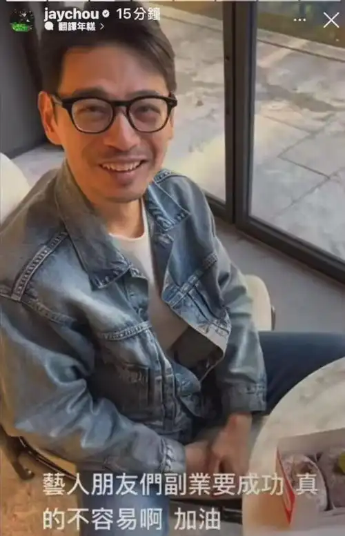 周杰伦又暗戳戳玩幽默梗祝朋友副业成功,疑似暗指侯佩岑
