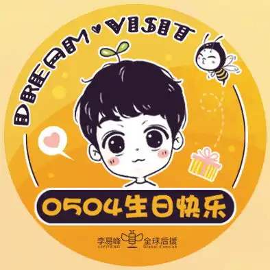 李易峰2019生日应援头像解锁生日会预热搞起来
