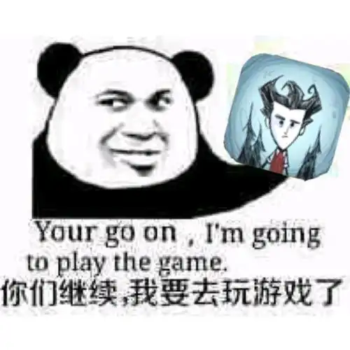 饥荒,崩坏群里有趣的表情包九
