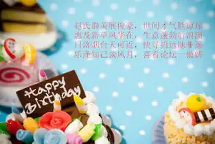 藏头诗恭祝兮姐生日快乐
