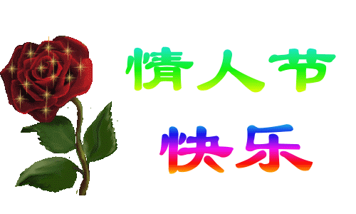 情人节快乐动态表情包合集
