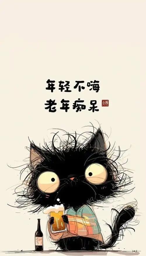今朝有酒今朝醉,生活不能太疲惫沙雕搞笑壁纸
