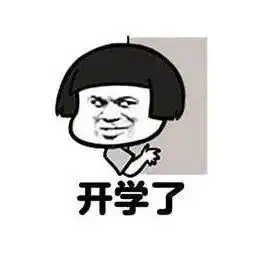 蹲到了湖南一高校加入开学群聊,海报亮了

