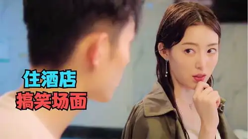 盘点影视剧中爆笑住酒店场面,一个比一个搞笑,实在太尴尬了
