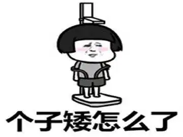 幽默笑话这姑娘长的不怎么样,还这么胖,你怎么也喜欢这样子的
