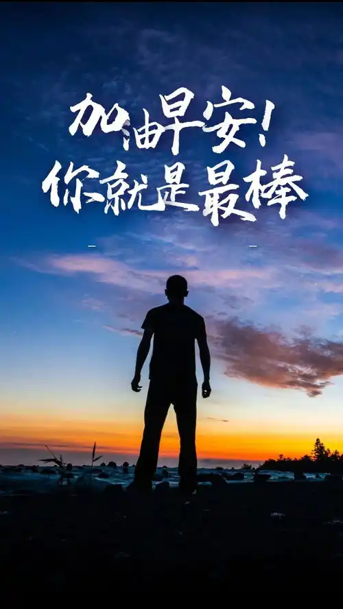 早上好图片日签正能量励志带文字,精辟激励早安语录
