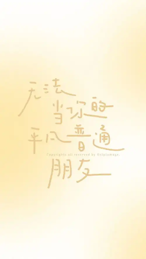 手机壁纸ι文字壁纸ι朋友圈文案
