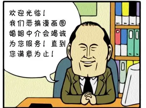 恶搞漫画良心企业的婚姻中介
