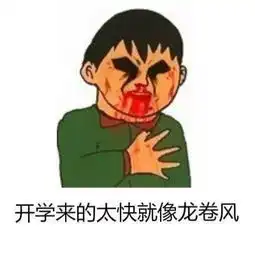 明天就要开学了表情包高清版明天就要开学了图片说说腾牛下载

