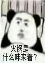 小龙虾是什么味来着奶茶是什么味来着男朋友是什么味来着图片火锅是什么味来着图片下载乐游网游戏下载
