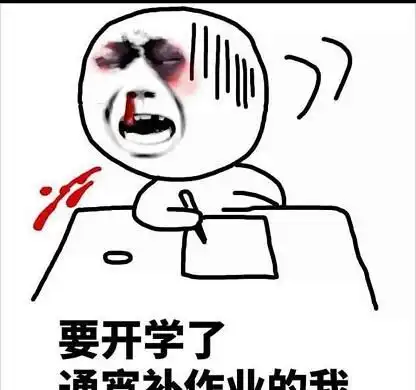开学前大型补作业现场曝光真是又气又好笑
