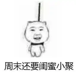 女孩子为什么会穷上吊表情包下载女孩子为什么会穷表情包下载飞翔下载
