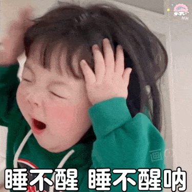 可爱搞笑的萌娃动图表情包睡不醒,睡不醒呐
