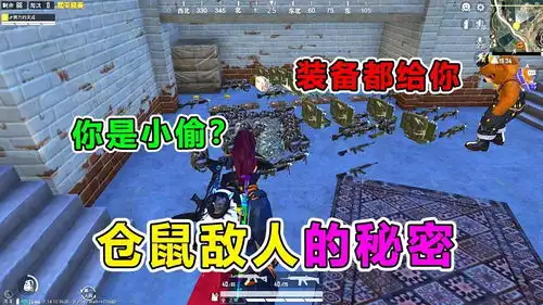 爆笑吃鸡仓鼠徒弟搜集全图物资,竟全送给敌人难道是故意的
