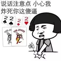 惊了原来斗地主里还有这些黑话
