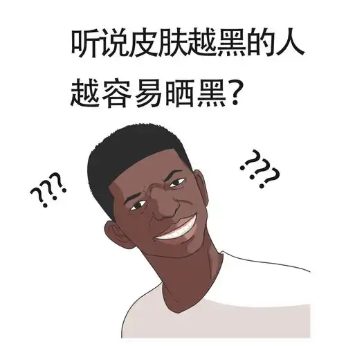 悄悄告诉你,皮肤容易晒黑的人有这个好处
