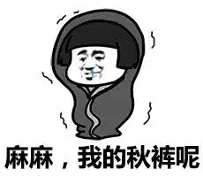 麻麻我的秋裤呢秋裤表情包图片大全别约我我是棉被的降温表情包图片下载乐游网游戏下载
