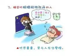 睡姿看性格搞笑漫画给你有趣答案
