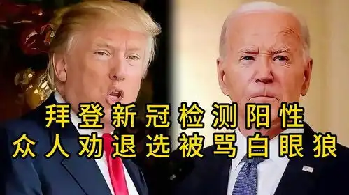 搞笑配音拜登新冠检测阳性,众人劝退选,拜登怒骂白眼狼,哈哈
