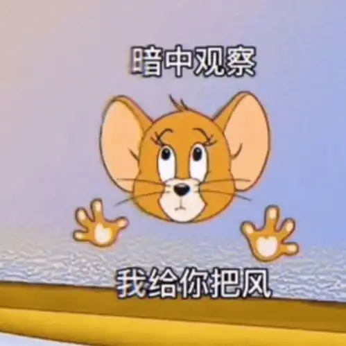 暗中观察我给你把风,杰瑞偷看洗澡表情包,杰瑞把头趴在玻璃上表情包,暗中观察我给你把风表情包,杰瑞表情
