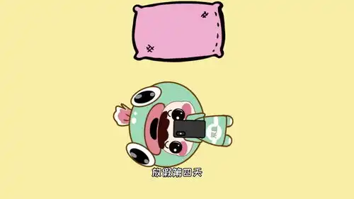 放假后的你每天都是怎么过呢
