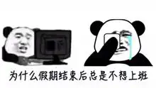 端午节要收假了,熊猫头搞笑魔性神曲不想上班你还记得原唱吗
