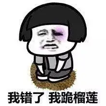 蘑菇头道歉表情包合集我错了,我跪榴莲
