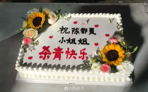 组图期待早日见面陈都灵晒蛋糕庆祝长月烬明杀青

