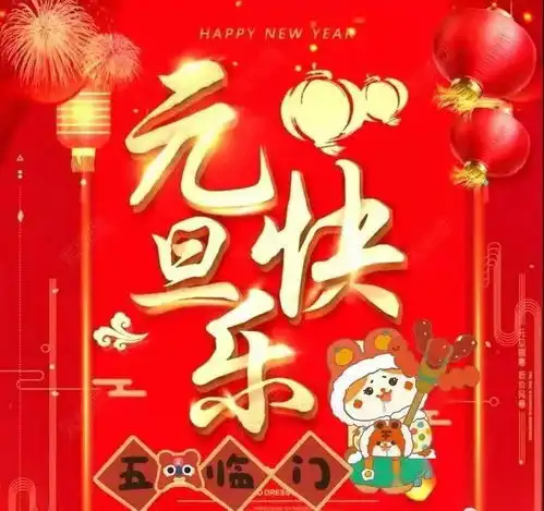2022元旦祝福祝大家新年快乐
