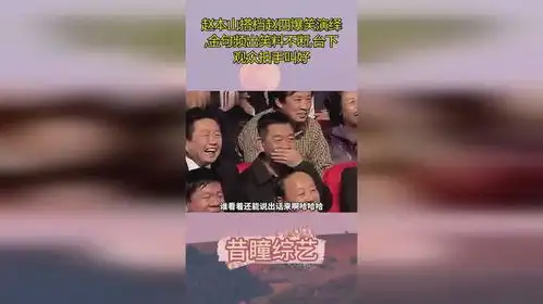 赵本山搭档赵四爆笑演绎,金句频出笑料不断,台下观众拍手叫好
