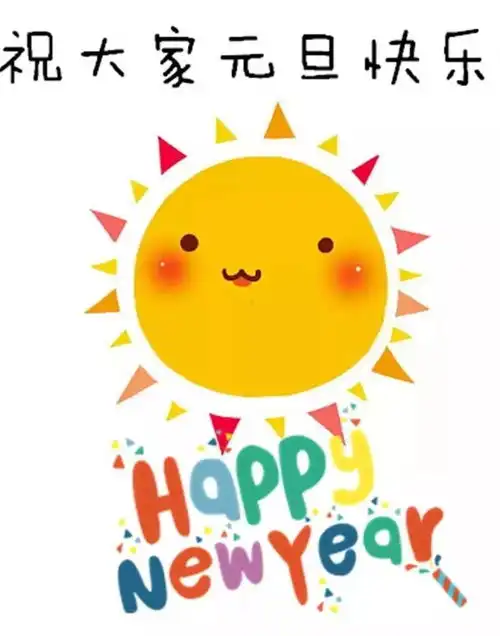 元旦岁岁常欢愉,万事皆胜意
