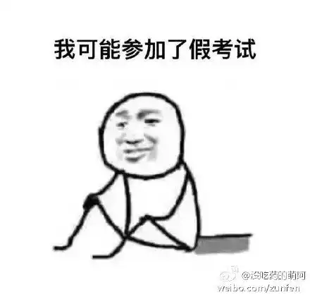 考试没过的表情包
