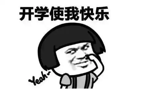 开学倒计时i神兽归笼,千万家长内心窃喜

