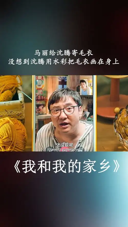 没想到沈腾把毛衣用水彩画在身上我和我的家乡沈腾马丽魏翔搞笑喜剧
