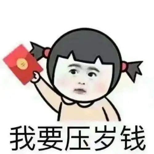 虎起来春节祝福文字图片讨红包秘籍全给你备好啦,新年学业进步录取如意
