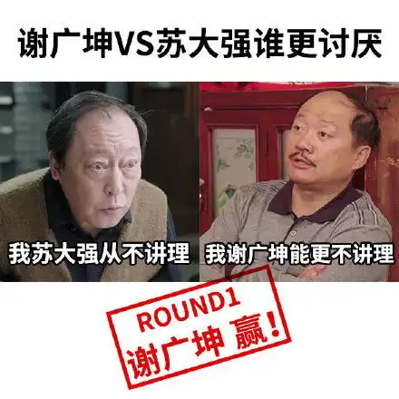 都挺好谢广坤和苏大强的世纪pk大战,两人同时掉水里,你先救谁
